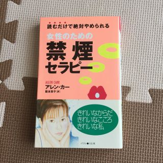 女性のための禁煙セラピ－ 読むだけで絶対やめられる(文学/小説)