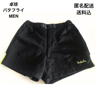 バタフライ(BUTTERFLY)の【匿名配送　送料込】卓球　ズボン　バタフライ　MEN パンツ(卓球)