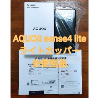 アクオス(AQUOS)の未使用　AQUOS Sense4 liteライトカッパー色　シムフリー　おまけも(スマートフォン本体)