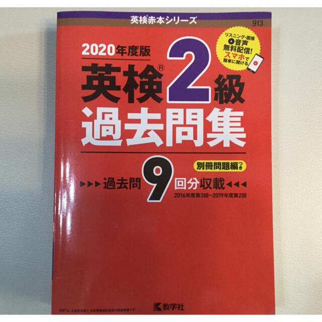 教学社(キョウガクシャ)の英検2級過去問集　2020年度版 エンタメ/ホビーの本(資格/検定)の商品写真