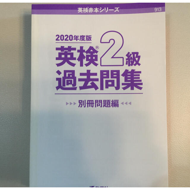 教学社(キョウガクシャ)の英検2級過去問集　2020年度版 エンタメ/ホビーの本(資格/検定)の商品写真