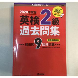 キョウガクシャ(教学社)の英検2級過去問集　2020年度版(資格/検定)