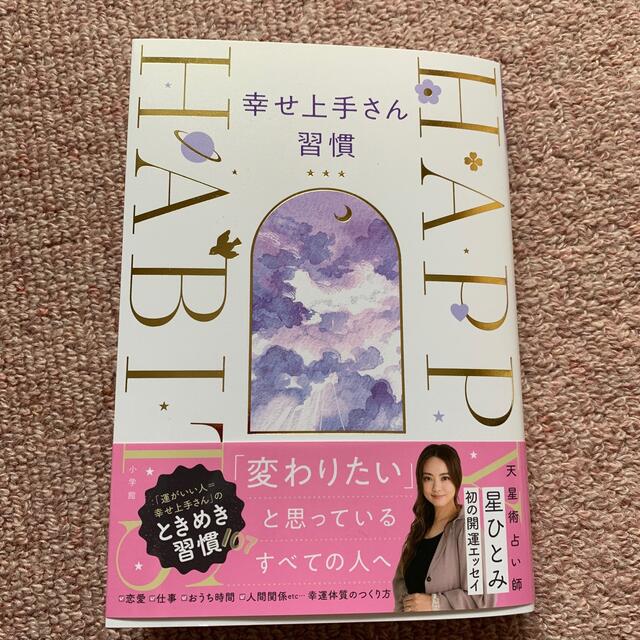 小学館(ショウガクカン)の幸せ上手さん習慣☆星ひとみ エンタメ/ホビーの本(住まい/暮らし/子育て)の商品写真