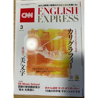 アサヒシンブンシュッパン(朝日新聞出版)のCNN ENGLISH EXPRESS 3月号(語学/資格/講座)