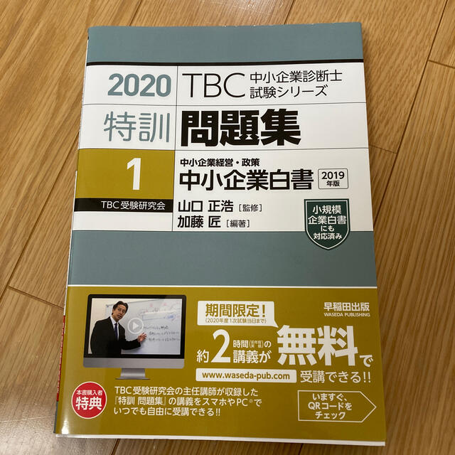 ＴＢＣ中小企業診断士試験シリーズ特訓問題集 １　中小企業白書　２０２０ エンタメ/ホビーの本(資格/検定)の商品写真