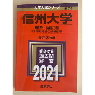 信州大学 赤本（理系－前期日程） 2021(語学/参考書)