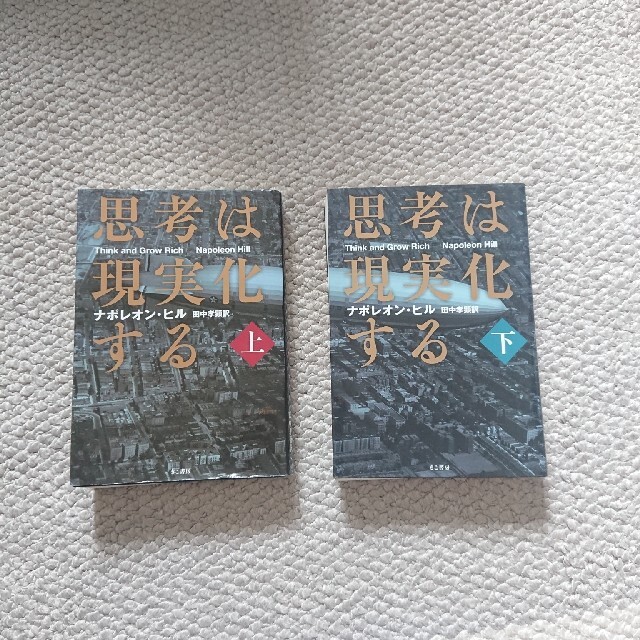 【上下巻セット】思考は現実化する ナポレオン・ヒル  エンタメ/ホビーの本(ビジネス/経済)の商品写真