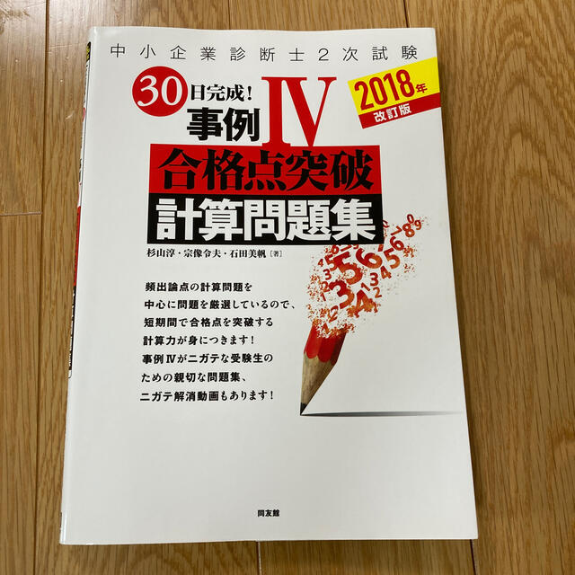 中小企業診断士２次試験３０日完成！事例４合格点突破計算問題集 ２０１８年 改訂版 エンタメ/ホビーの本(資格/検定)の商品写真