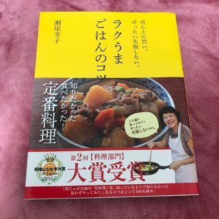 ラクうまごはんのコツ ほんとに旨い。ぜったい失敗しない。(料理/グルメ)