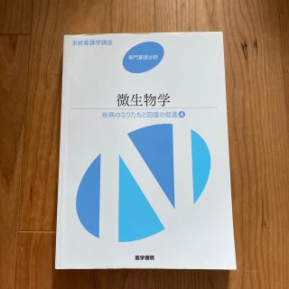 系統看護学講座 疾病のなりたちと回復の促進 専門基礎　〔６〕 第１２版(健康/医学)