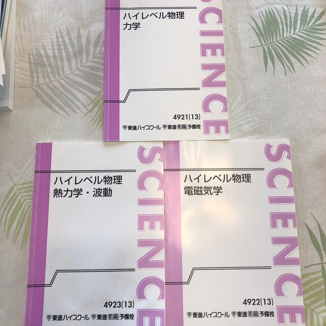 インターネット通販 物理 苑田 ハイレベル物理 東進 東進ハイスクール