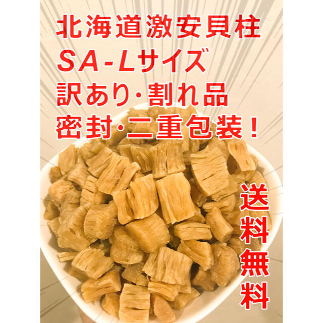 激安‼️  干し貝柱 北海道産 ほたて 1KG SA-Lサイズ割れ 送料無料