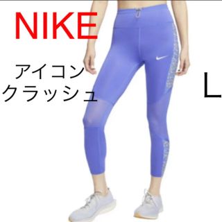 ナイキ(NIKE)の新品未使用！ナイキ アイコンクラッシュ レギンス ランニング Ｌ(レギンス/スパッツ)