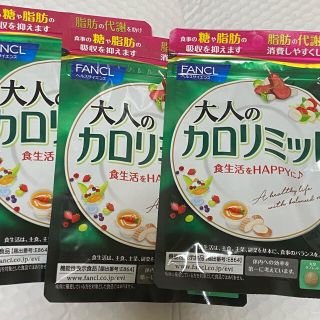 ファンケル(FANCL)のひろみん様専用　大人のカロリミット(ダイエット食品)