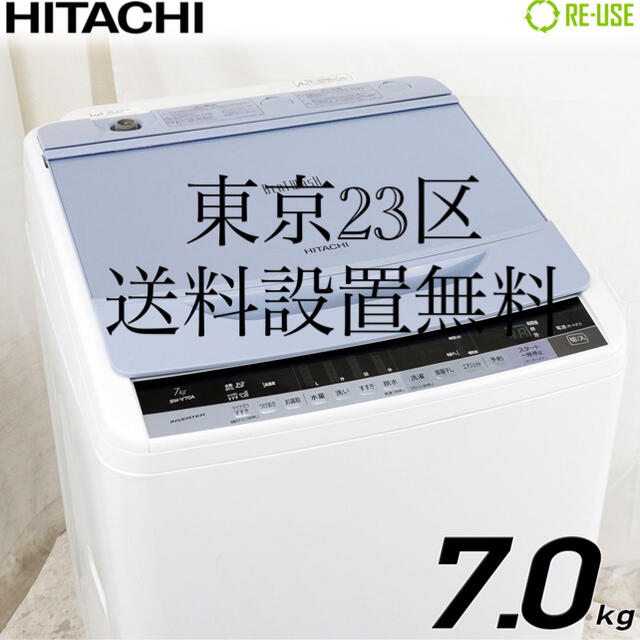 HITACHI ビートウォッシュ BW-V70A 2016年製7キロ　大容量