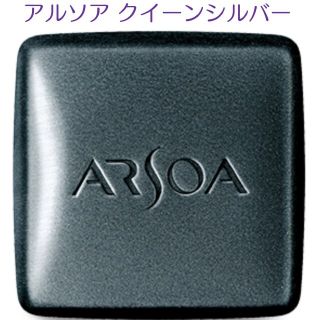 アルソア(ARSOA)のアルソア クイーンシルバー(洗顔料)