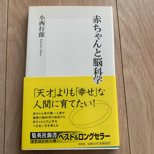 赤ちゃんと脳科学 エンタメ/ホビーの本(文学/小説)の商品写真