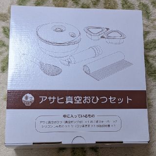 ☆最終値下げ☆アサヒ軽金属　真空おひつセット　新品(容器)