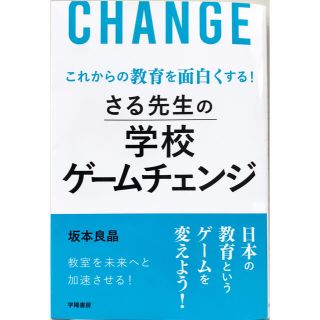 さる先生の学校ゲームチェンジ これからの教育を面白くする！(人文/社会)