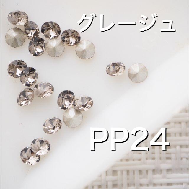 SWAROVSKI(スワロフスキー)の新品 20粒 PP24 グレージュ スワロフスキー チャトン ハンドメイドの素材/材料(各種パーツ)の商品写真