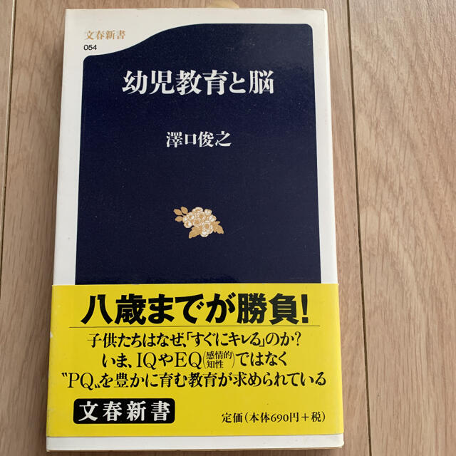 幼児教育と脳 エンタメ/ホビーの本(文学/小説)の商品写真