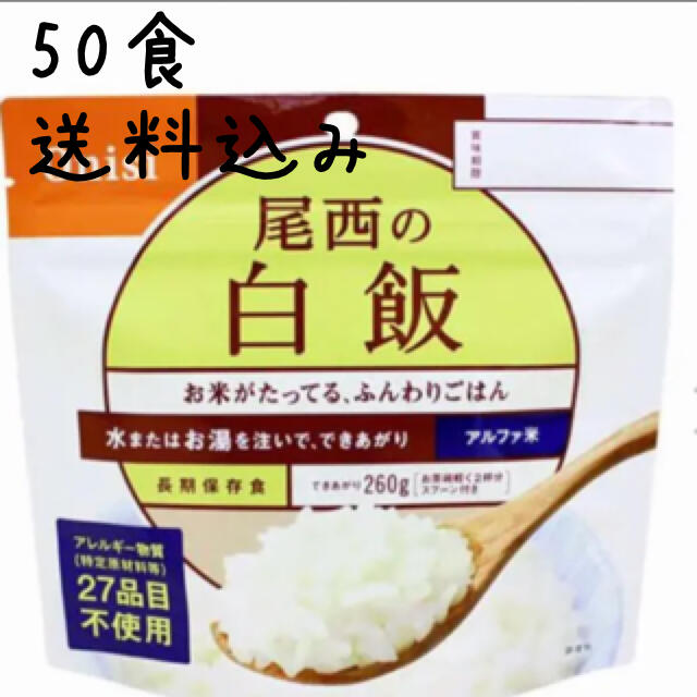 尾西　アルファ米　白飯　50食セット‼︎