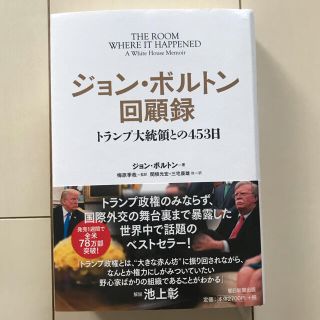 ジョン・ボルトン回顧録 トランプ大統領との453日(ノンフィクション/教養)