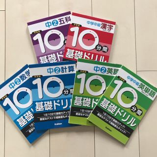 ガッケン(学研)の10分間基礎ドリル中2 6冊(語学/参考書)