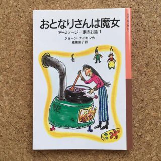 イワナミショテン(岩波書店)のおとなりさんは魔女(絵本/児童書)