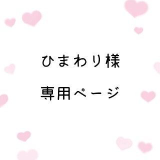 〔 ひまわり様専用ページ 〕 ブロマイド(その他)