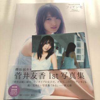 フィアンセ 菅井友香１ｓｔ写真集　初版(アート/エンタメ)