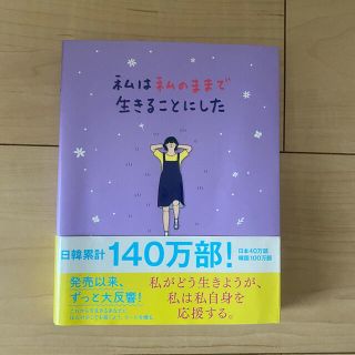 私は私のままで生きることにした(人文/社会)