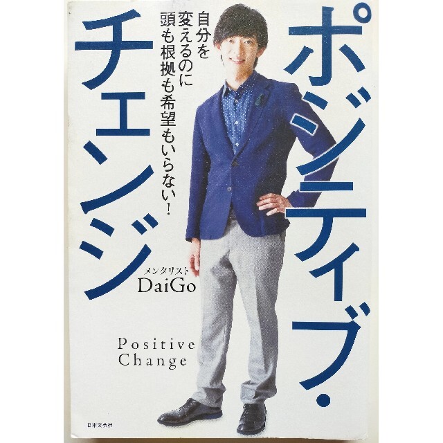 「ポジティブ・チェンジ 自分を変えるのに頭も根拠も希望もいらない!」送料無料 エンタメ/ホビーの本(ノンフィクション/教養)の商品写真