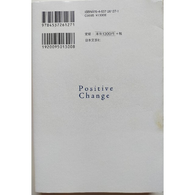 「ポジティブ・チェンジ 自分を変えるのに頭も根拠も希望もいらない!」送料無料 エンタメ/ホビーの本(ノンフィクション/教養)の商品写真