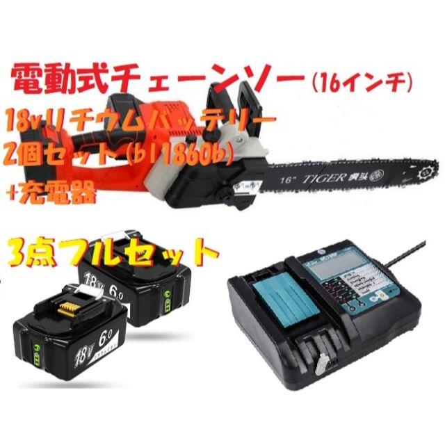 【新品】電動式チェーンソー 16インチ リチウムバッテリー 18v 充電器