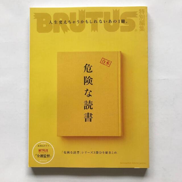 ブルータス 合本 危険な読書 （付録なし） エンタメ/ホビーの雑誌(文芸)の商品写真