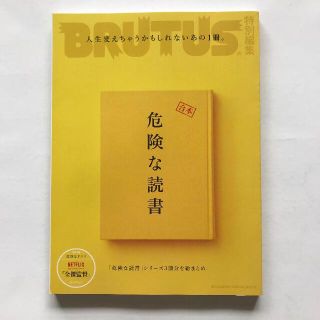 ブルータス 合本 危険な読書 （付録なし）(文芸)