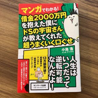 マンガでわかる！借金２０００万円を抱えた僕にドＳの宇宙さんが教えてくれた超うまく(文学/小説)