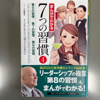 yuri様　まんがでわかる７つの習慣 ４(ビジネス/経済)