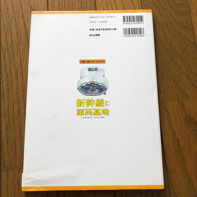 新幹線と車両基地 エンタメ/ホビーの本(絵本/児童書)の商品写真