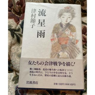 イワナミショテン(岩波書店)の流星雨　津村節子　岩波書店(文学/小説)