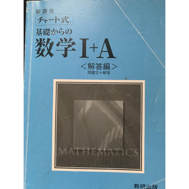 チャート式基礎からの数学IｰA エンタメ/ホビーの本(語学/参考書)の商品写真