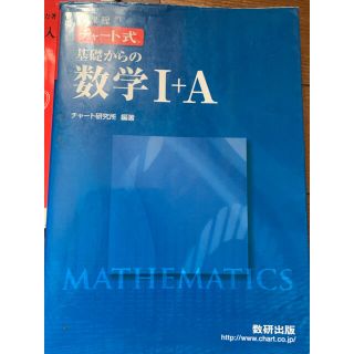 チャート式基礎からの数学IｰA(語学/参考書)