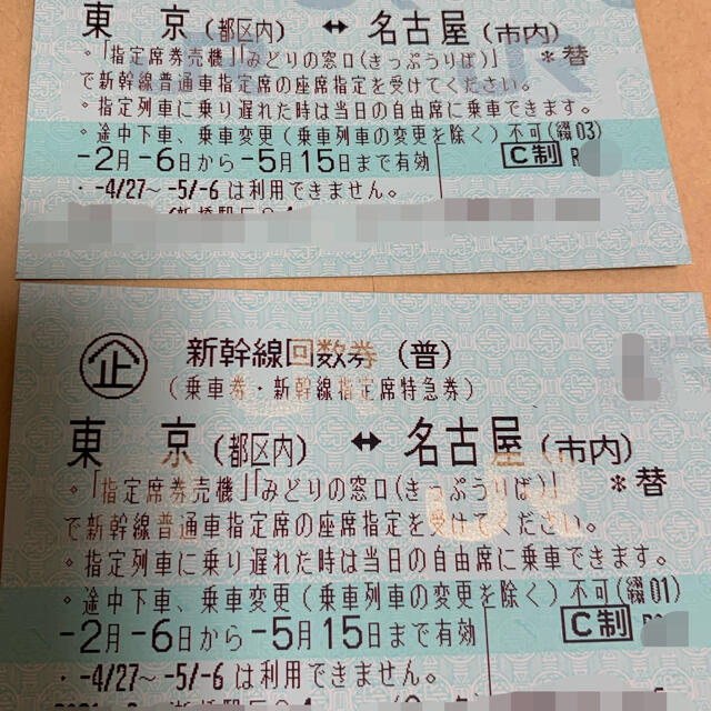 東京～名古屋 新幹線指定席回数券４枚