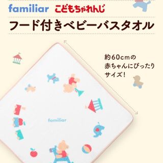 ファミリア(familiar)のfamiliar ファミリア ベビーバスタオル(おくるみ/ブランケット)