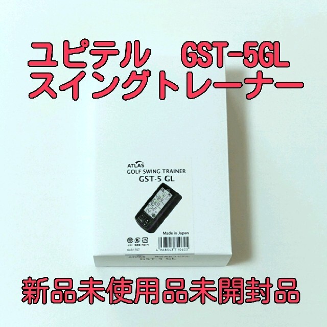 ユピテル GST-5 GL 新品未使用品