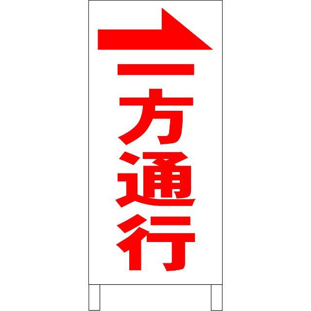 シンプルＡ型看板「一方通行→（赤）」【駐車場】全長１ｍ