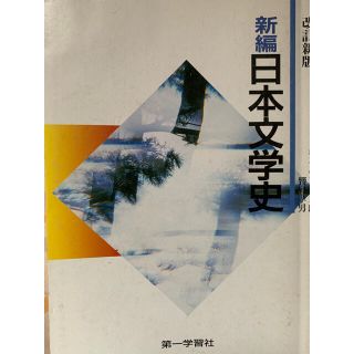 新編 日本文学史(文学/小説)