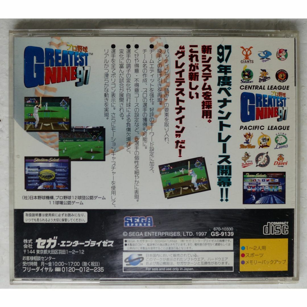 SEGA(セガ)のプロ野球 グレイテストナイン97 4974365091712 ( #1265 ) エンタメ/ホビーのゲームソフト/ゲーム機本体(家庭用ゲームソフト)の商品写真