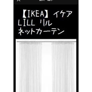 イケア(IKEA)の【IKEA】イケアLILL リル ネットカーテン1組　280x250 cm(レースカーテン)